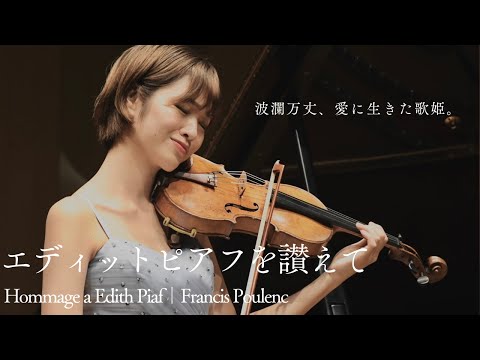 エディットピアフを讃えて」Hommage a Edith Piaf｜Francis
