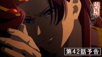 『薬屋のひとりごと』第42話「鬼灯」予告【5/9 (金) 23 : 00～ 放送】