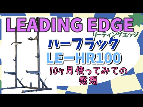 LEADING EDGE】母〜10ヶ月使用しての感想【LE-HR100】 - YouTube