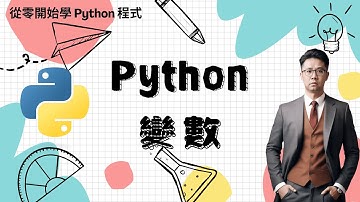 Python 教學：Python 變數宣告使用指南 | HKT線上教室 #python