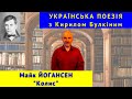 Українська поезія: М. Йогансен. &quot;Колискова&quot;