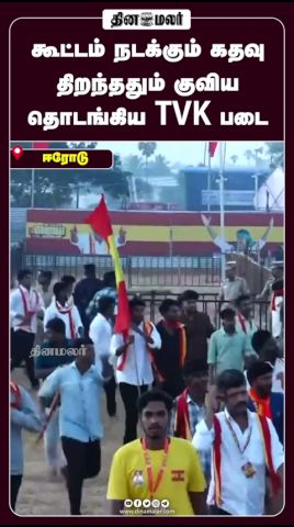 கூட்டம் நடக்கும் கதவு திறந்ததும்  குவிய தொடங்கிய TVK படை #Vijay | #VijayErodeMeeting