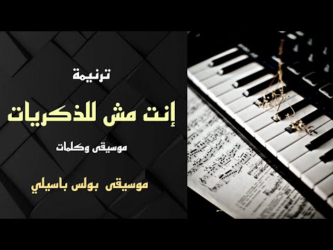 موسيقى ترنيمة انت مش للذكريات توزيع بولس باسيلي