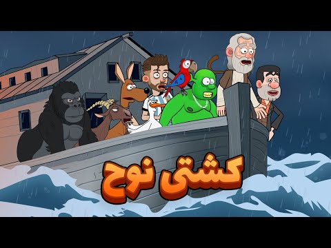 حضرت نوح سفر در زمان