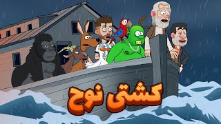 حضرت نوح ( سفر در زمان )