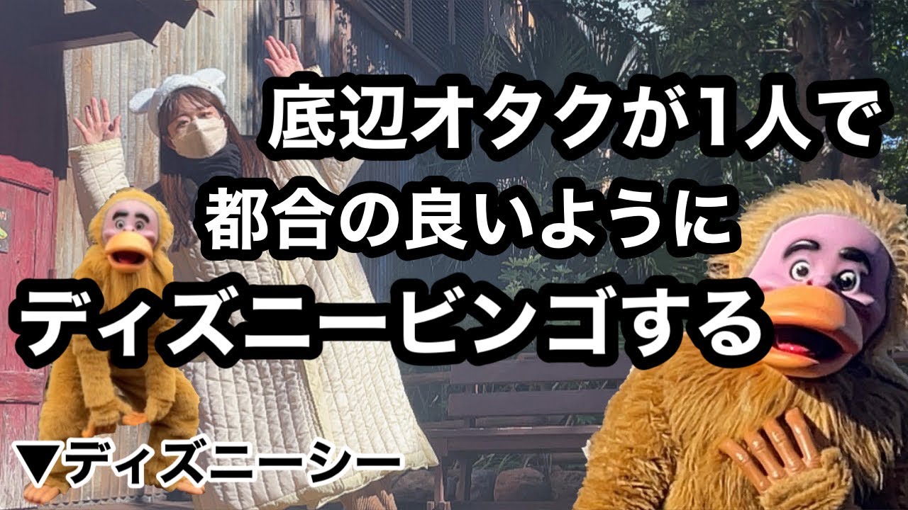 ぼっち 底辺オタクが自分のさじ加減でディズニービンゴしたよ My Disney Bingo ディズニーシー Youtube