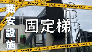 固定梯墜落預防│職業安全衛生│職安搞什麼03