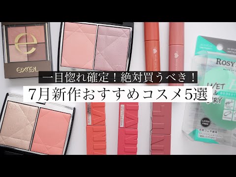 バミキ　コスメ50点以上まとめ売り 7月買うべき】おすすめの新作コスメ5選！ - YouTube