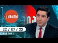 „სანაია“ — 22 ივლისი, ნაწილი I