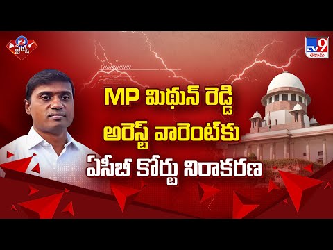 MP Mithun Reddy : MP మిథున్ రెడ్డి అరెస్ట్ వారెంట్ కు ఏసీబీ కోర్టు నిరాకరణ - TV9 - TV9