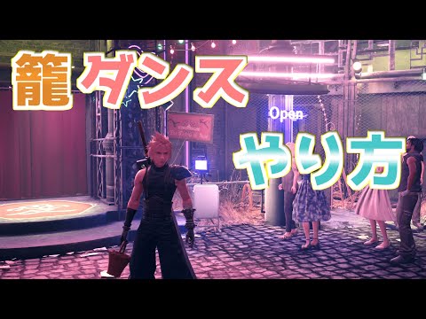 籠ダンス！？のやり方とその後【FF7R リメイク】バグ 裏技