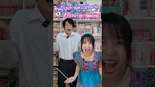 คนญี่ปุ่นทายความหมายสำนวนไทย !? หมาเห่าเครื่องบิน ถ่านไฟเก่า คืออออ ? #ญี่ปุ่น