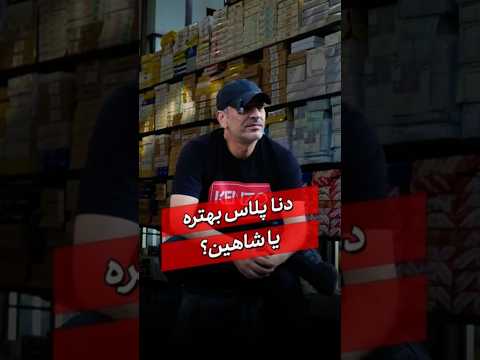 دنا پلاس بهتره یا شاهین