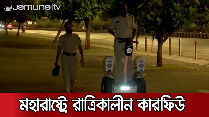 করোনা ঠেকাতে কারফিউ জারি হলো ভারতের মহারাষ্ট্রে | Corona Curfew