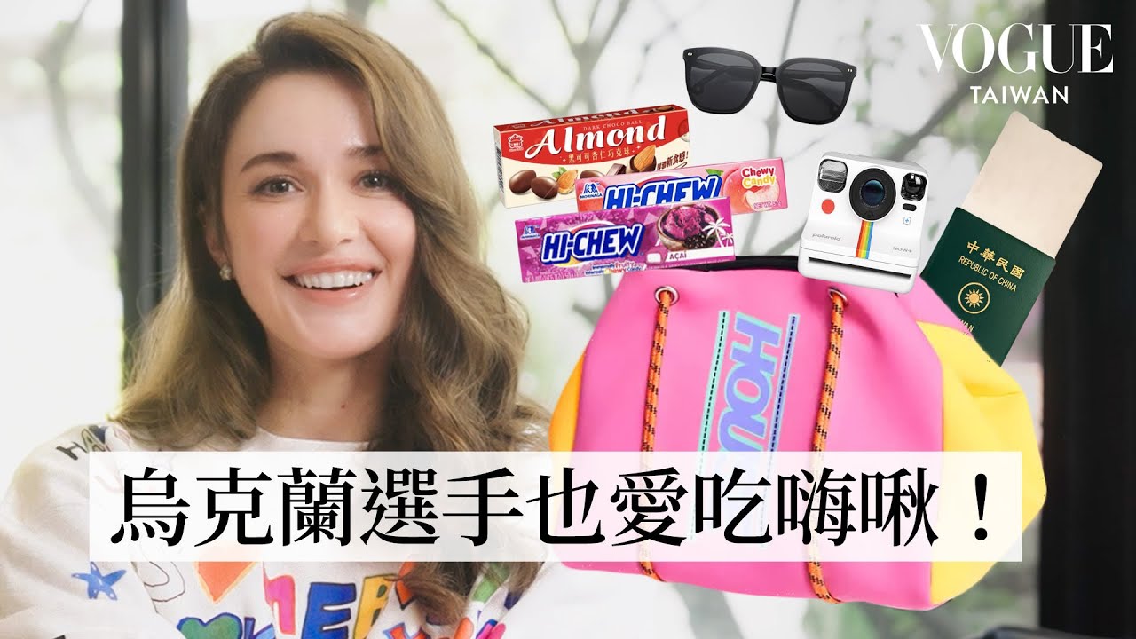 打開體操女神瑞莎的包包：開心曬出台灣護照！回國必囤貨台式零食、領隊出國比賽被誤認六個孩子的媽？！｜In The Bag｜Vogue Taiwan
