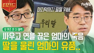 [#유퀴즈온더블럭] 연을 끊은 엄마가 세상을 떠나며 딸에게 남기고 간 것😥 유품정리사가 말해주는 고인의 유품 이야기 | #티전드