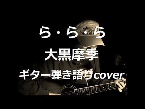 ら・ら・ら　大黒摩季　ギター弾き語りcover