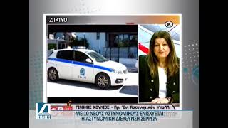 Με 10 Αστυνομικούς ενισχύεται η Διεύθυνση Αστυνομίας Σερρών