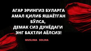 картинка: ЭРИНГИЗ БУЛАРГА АМАЛ ҚИЛИБ ЯШАЯПТИМИ, УНДА СИЗ БАХТЛИСИЗ!