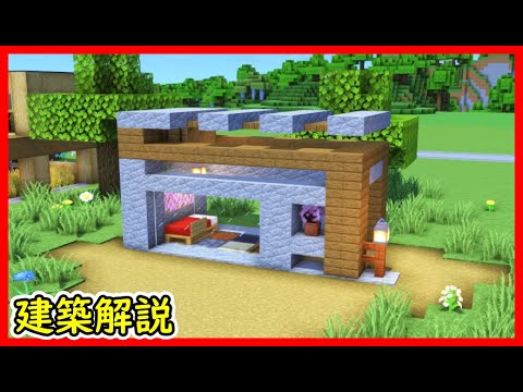 【マイクラ建築】必ず作ろう！多機能！安山岩と木造ハウスの作り方！ 1.20　Minecraft​　ソラクラ