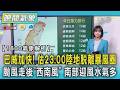 天氣/巴威加快! 估23:00陸地脫離暴風圈 颱風走後「西南風」 南部迎風水氣多｜TVBS新聞 @TVBSNEWS01