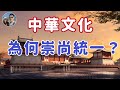 中華文化為何崇尚統一？｜穆Sir講故 EP251