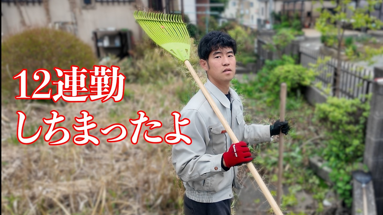 予定を詰め込んてたら気づけば12連勤して流石に疲れてきた便利屋