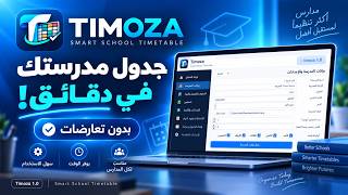 Timoza | أفضل برنامج لعمل جدول الحصص المدرسي تلقائيًا بدون تعارضات 2026/2027 screenshot 1