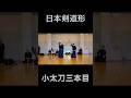 日本剣道形小太刀三本目!#剣道 #kendo #shorts