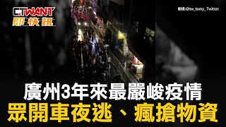CTWANT 國際新聞 / 廣州3年來最嚴峻疫情　眾開車夜逃、瘋搶物資