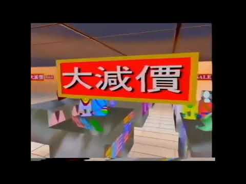 [香港經典廣告]（1989）永安，西田百貨 夏季清貨大減價