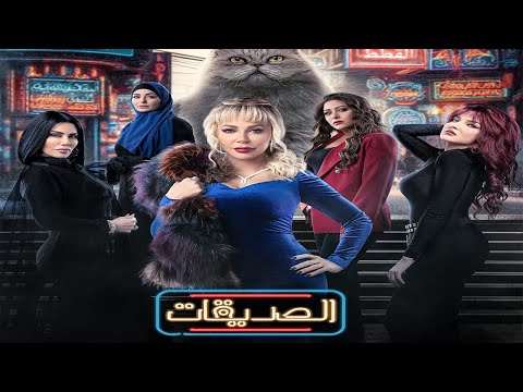 مسلسل الصديقات (قطط) - الحلقة السادسة و الثلاثون  