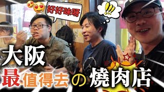 [餓L勿入] 和歌山包車團｜大阪必食炭火烤肉？！ ft ...