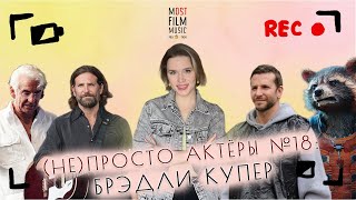 (НЕ)просто актёры #18 | БРЭДЛИ КУПЕР | Несостоявшийся ниндзя