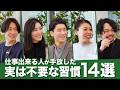 【もっと早くやめれば良かった…】仕事も私生活も劇的に変わる不要な習慣14選