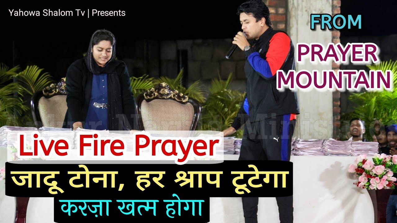 जादू टोने और शैतानी (श्राप)बंधन के टूटने के लिए Fire Prayer From Prayer Mountain || Yahowa Shalom Tv