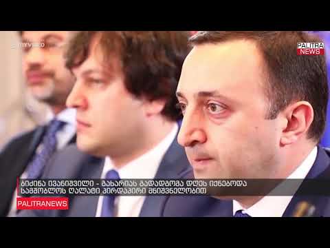 ბიძინა ივანიშვილი - გახარიას გადადგომა დღეს იქნებოდა სამშობლოს ღალატი პირდაპირი მნიშვნელობით