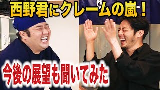 【独占取材】西野君にクレームを言い続けました！あんな話やこんな話まで！