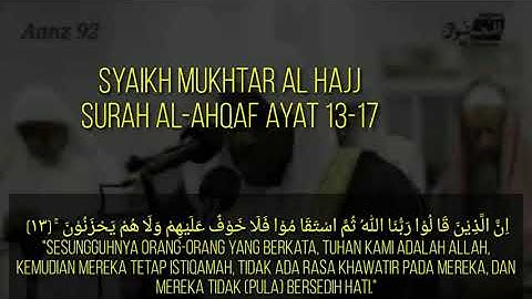 Syeikh Mukhtar Al Hajj مختار الحاج - Surah Al-Ahqaf سورة الأحقاف Ayat 13-17