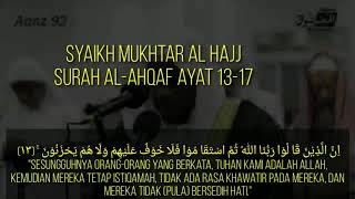 Syeikh Mukhtar Al Hajj مختار الحاج - Surah Al-Ahqaf سورة الأحقاف Ayat 13-17