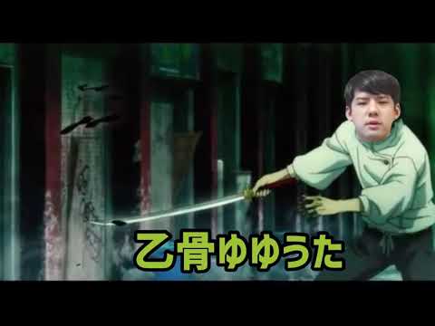 #呪術廻戦 #乙骨憂太#鈴木ゆゆうた