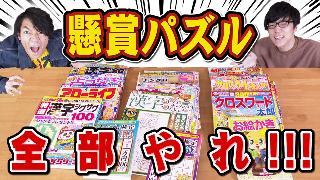 東大懸賞 7ヶ月かけてパズル雑誌を解きまくったらどれくらい当たるのか Youtube 東大懸賞 7ヶ月かけてパズル雑誌を解きまくったらどれくらい当たるのか Youtube