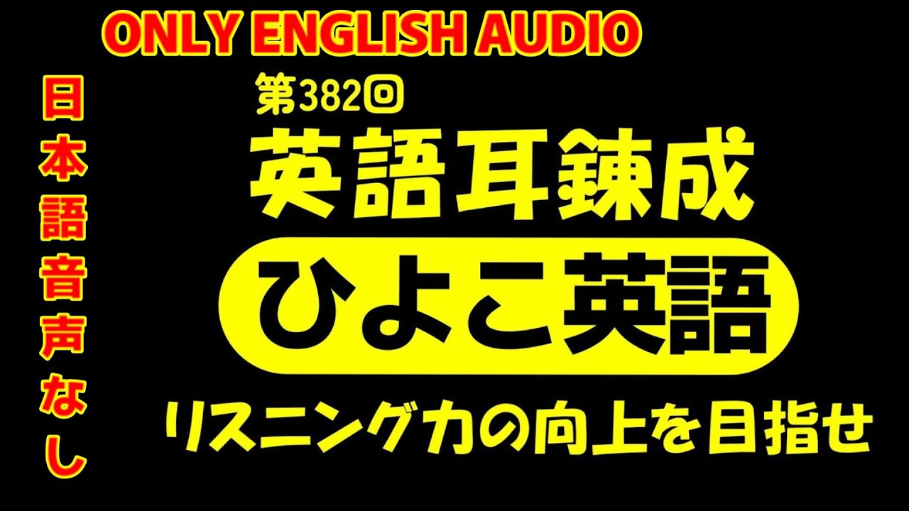 第382回 [日本語音声なし版] 毎日の基礎英語リスニング BES- Basic English Sentence-  [再編集版][TOEIC/英検]