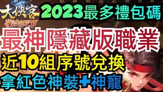 旭哥手遊攻略 大俠客 最神隱藏版職業+最多禮包碼兌換+近10組序號 拿紅色神裝+神寵 #龍行天下 #放置 #大俠客兌換碼  #mmorpg  #大俠客巴哈 #大俠客禮包碼 #大俠客序號 #大俠客職業 screenshot 2
