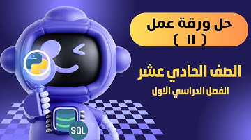 حل ورقة عمل(11) حذف البيانات deleting بقاعدة البيانات الصف الحادي عشر الفصل الاول