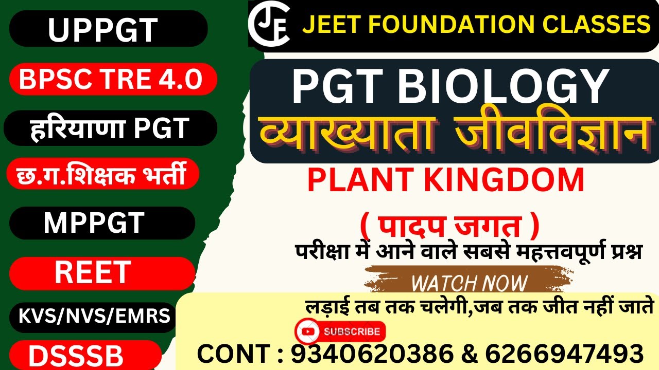 PLANT KINGDOM ( पादप जगत )  MCQ -01 | PGT BIOLOGY(व्याख्याता  जीवविज्ञान ) |NEET