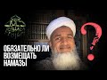 Не обязательно возмещать намазы? Хасан Али | Dawah Project