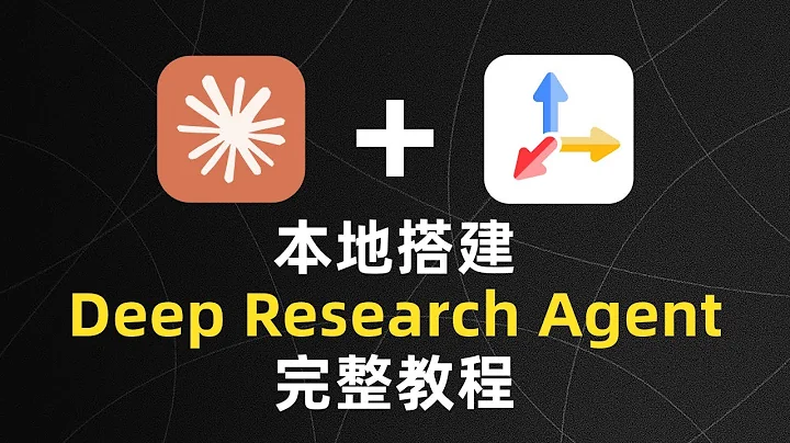 本地搭建Deep Research Agent完整教程 #ai工具 #chatgpt #claude #deepresearch #ai编程 #agent #cursorai #gemini