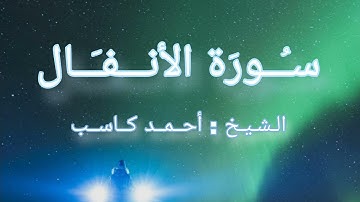 تلاوة فجرية من سورة الأنفال | الشيخ أحمد كاسب