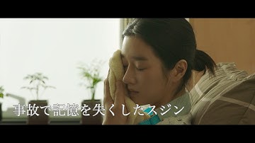 事故で記憶を失い、幻覚で未来が見えるようになった女性　次第に精神は混乱　映画「君だけが知らない」予告